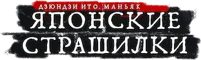 Дзюндзи Ито. Маньяк: Японские страшилки — логотип