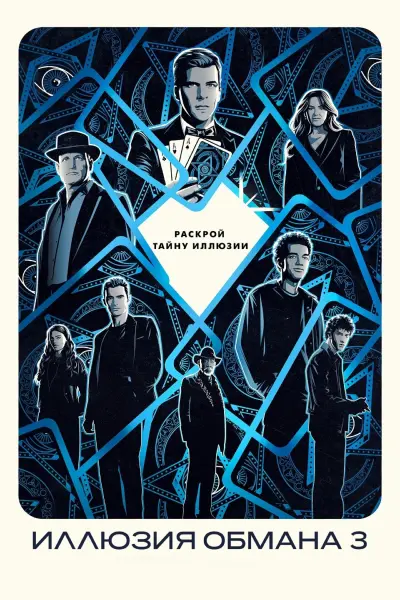 Иллюзия обмана 3
