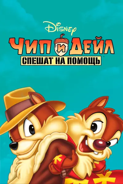 Чип и Дейл спешат на помощь