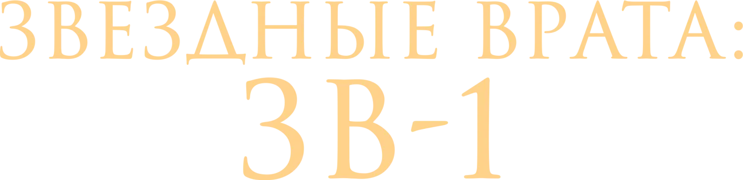 Звездные врата: ЗВ-1 — логотип