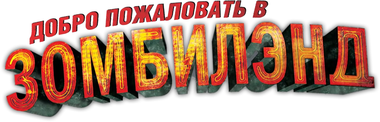 Добро пожаловать в Zомбилэнд — логотип