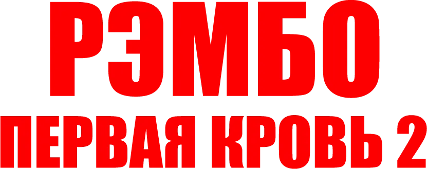 Рэмбо: Первая кровь 2 — логотип