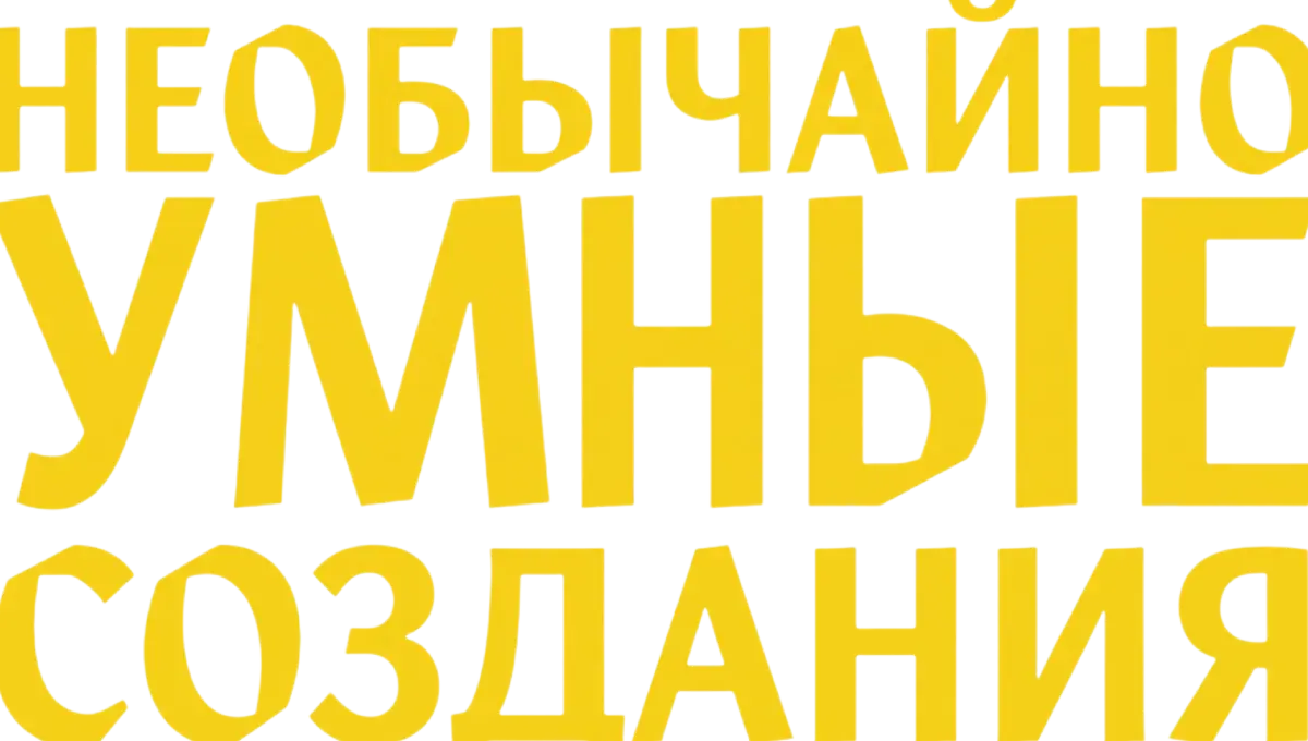 Необычайно умные создания — логотип