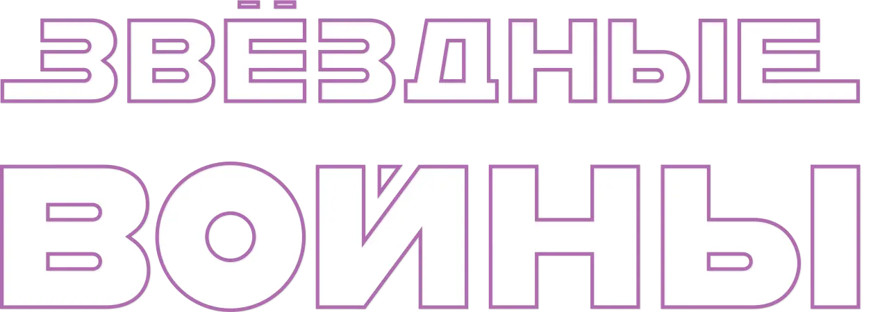 Звёздные войны: Эпизод 4 – Новая надежда — логотип