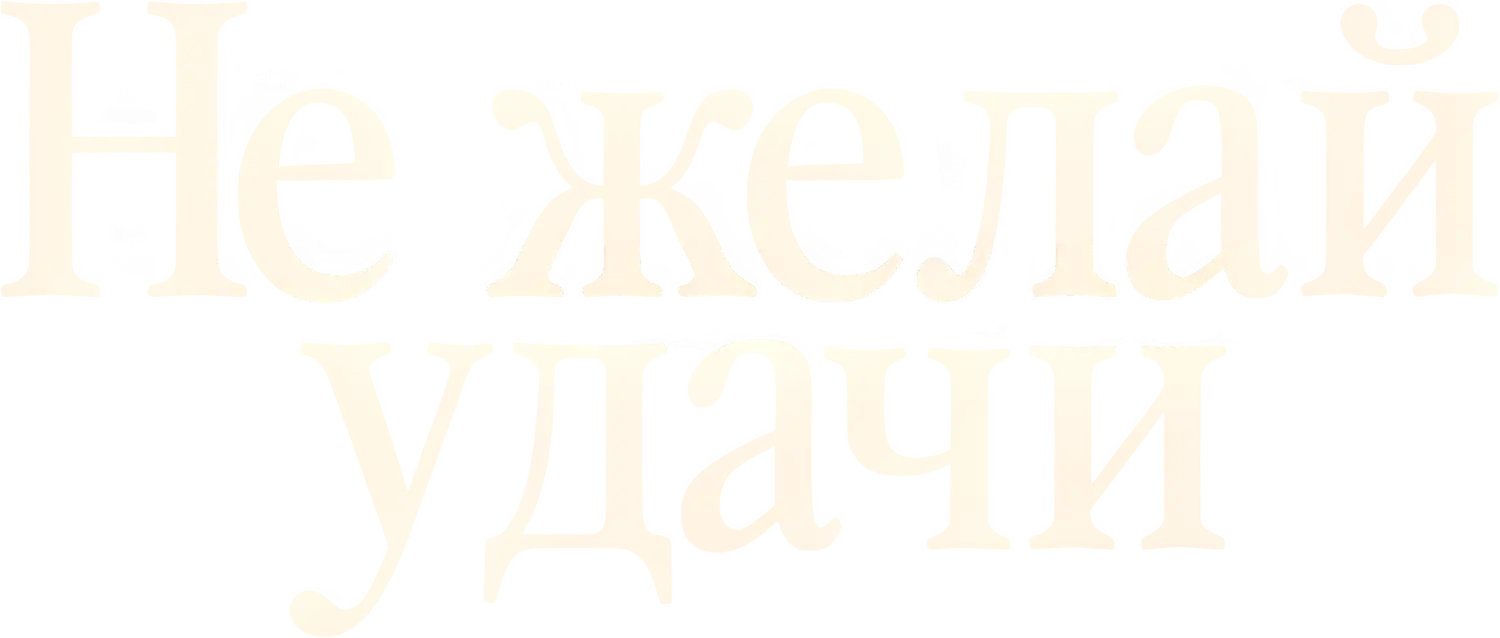 Не желай удачи — логотип