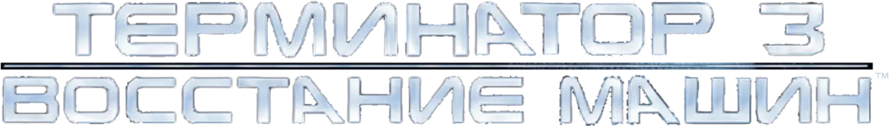 Терминатор 3: Восстание машин — логотип