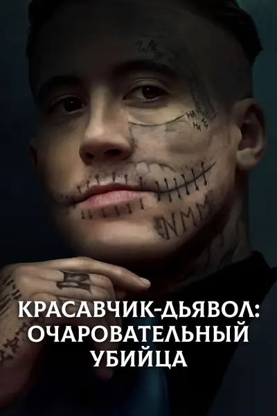 Красавчик-дьявол: Очаровательный убийца