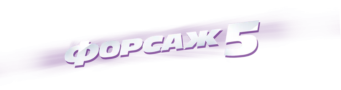 Форсаж 5 — логотип