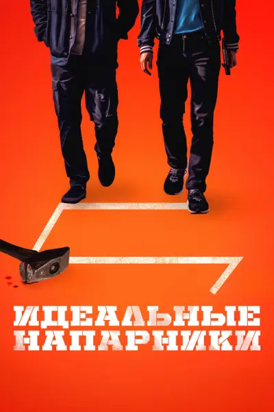 Идеальные напарники