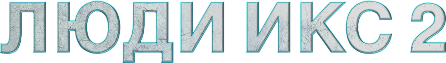 Люди Икс 2 — логотип