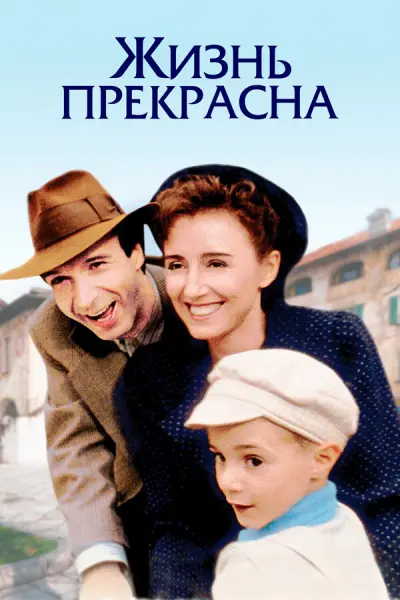 Жизнь прекрасна