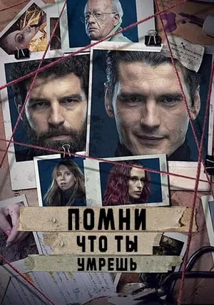 Помни, что ты умрешь