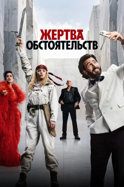 Жертва обстоятельств