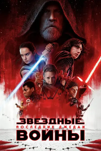 Звёздные войны: Эпизод 8 – Последние джедаи