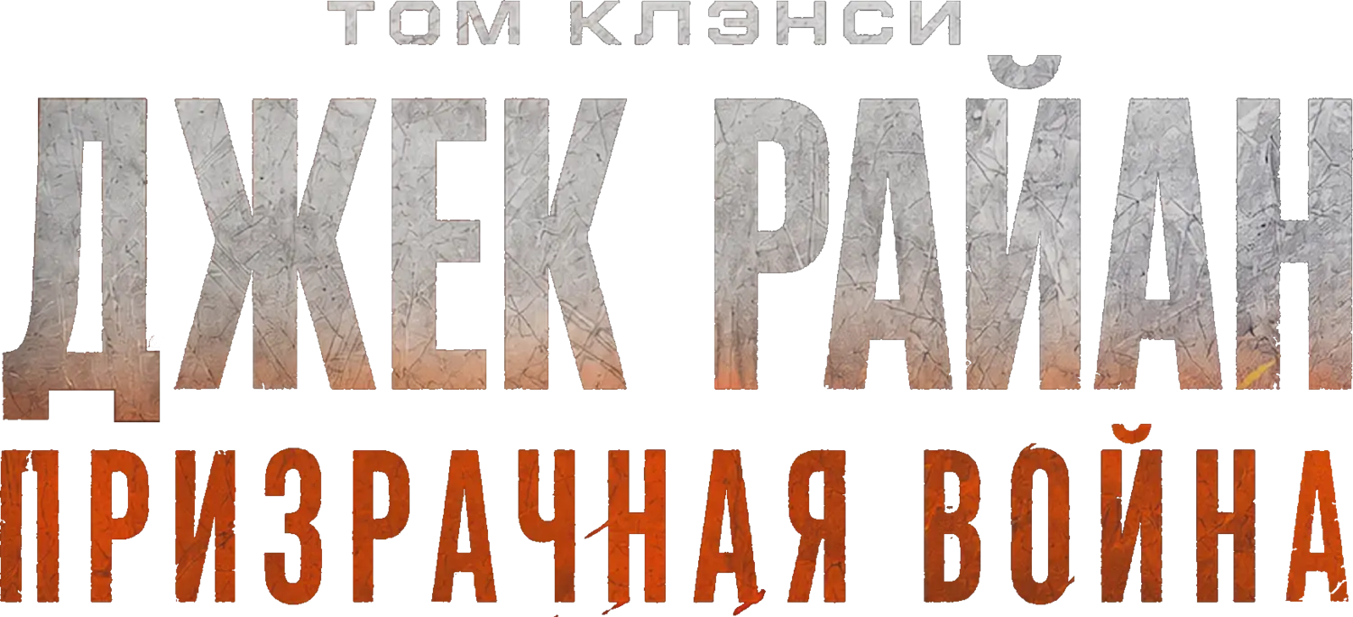 Джек Райан: Призрачная война — логотип