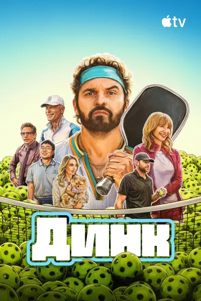 Динк