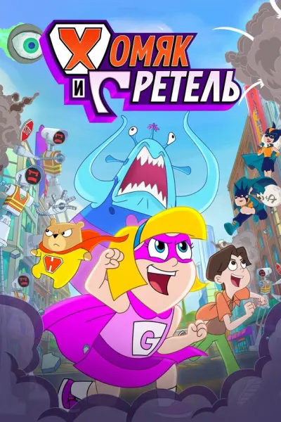 Хомяк и Гретель