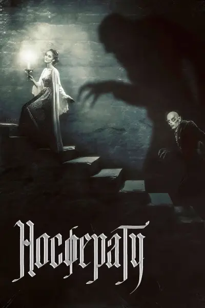 Носферату