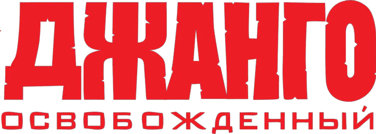 Джанго освобожденный — логотип