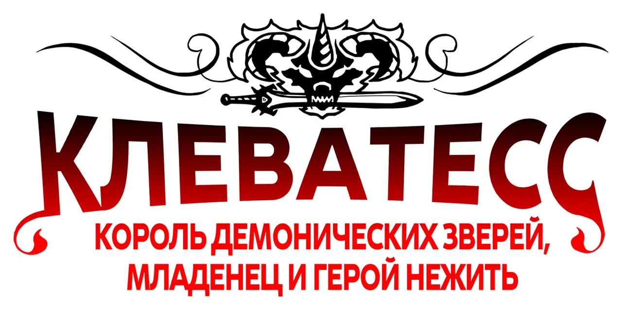 Клеватесс — логотип