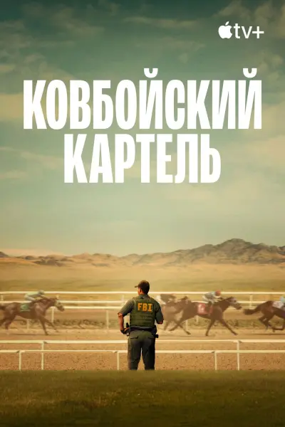 Ковбойский картель