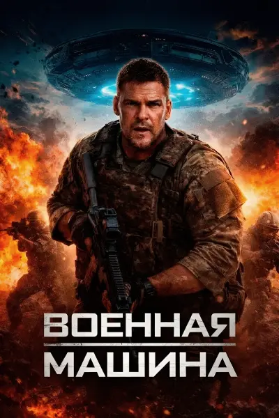 Военная машина
