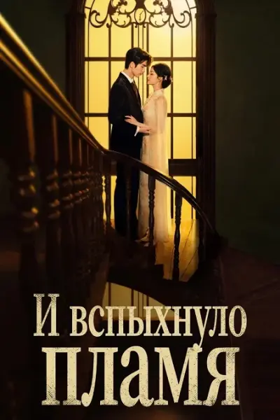 И вспыхнуло пламя