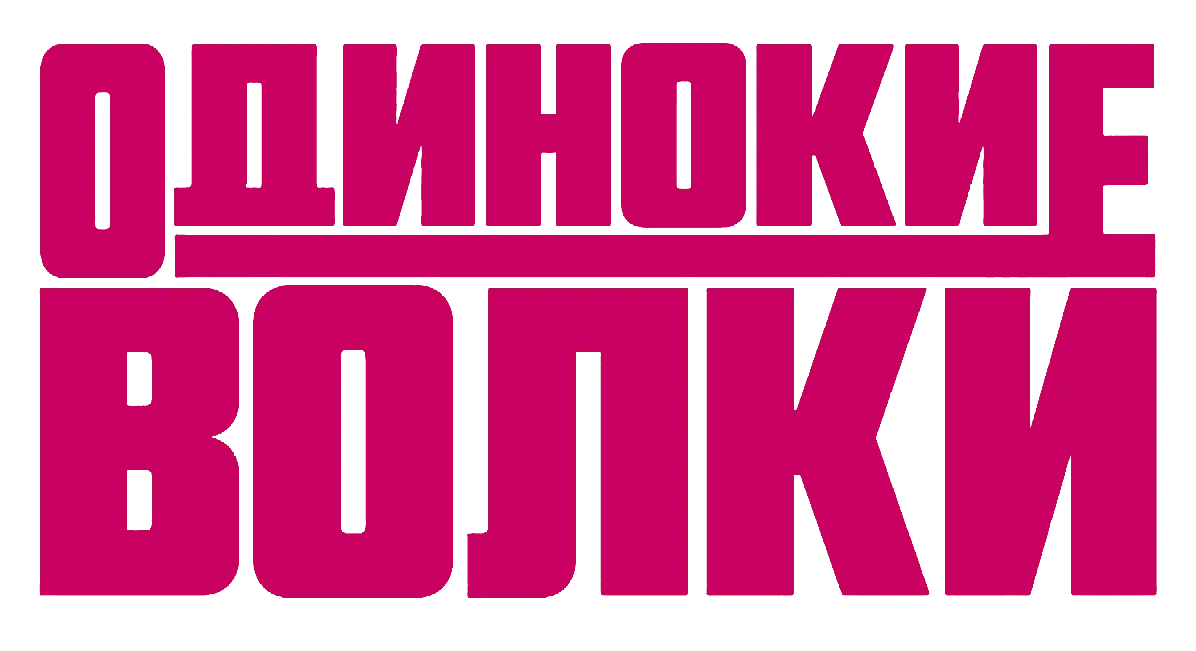 Одинокие волки — логотип