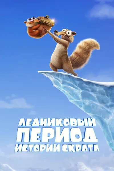 Ледниковый период: Истории Скрэта