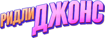 Ридли Джонс — логотип