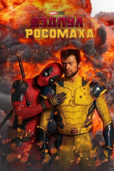 Дэдпул и Росомаха