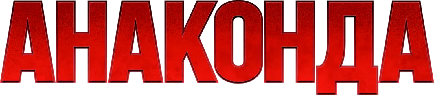 Анаконда — логотип