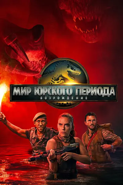 Мир Юрского периода: Возрождение