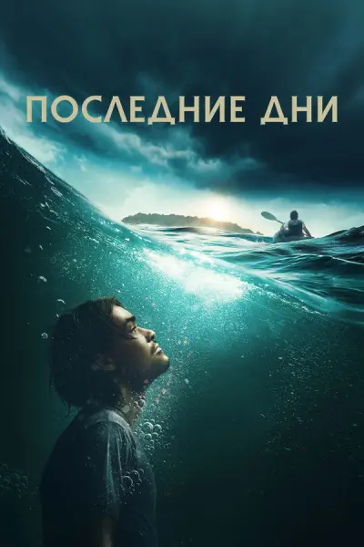 Последние дни