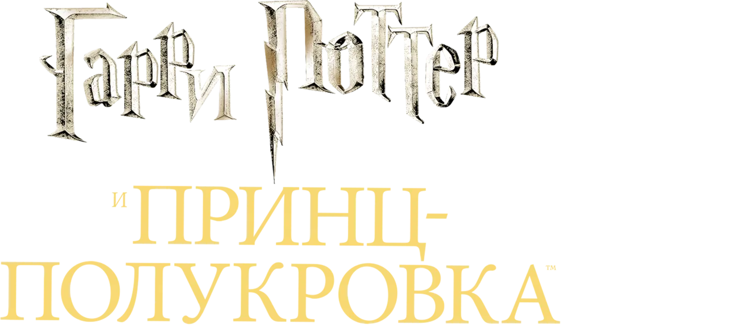 Гарри Поттер и Принц-полукровка — логотип