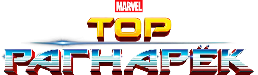 Тор: Рагнарёк — логотип