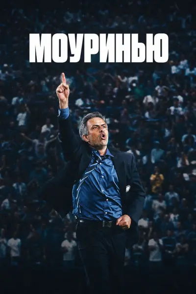 Моуринью