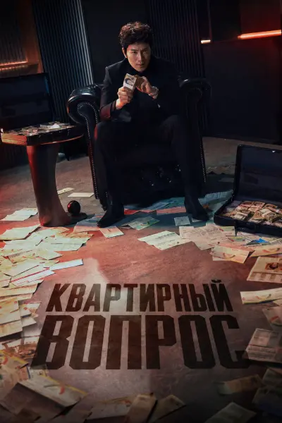 Квартирный вопрос
