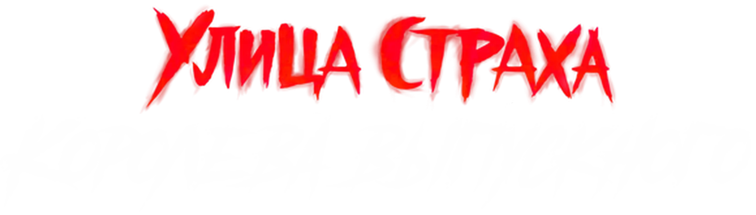 Улица Страха: Королева бала — логотип