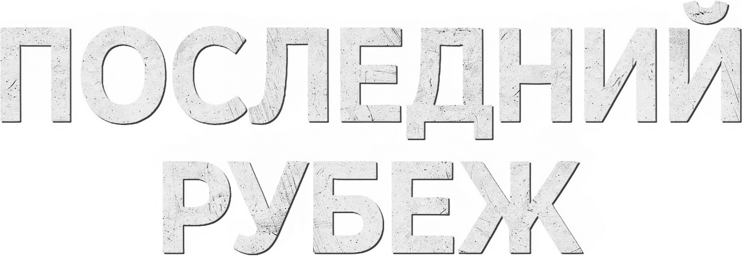 Последний рубеж — логотип