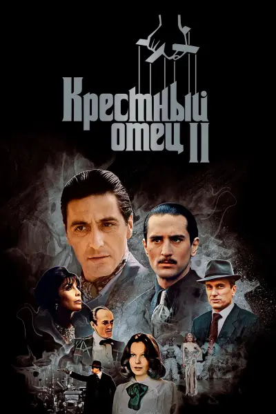 Крёстный отец 2