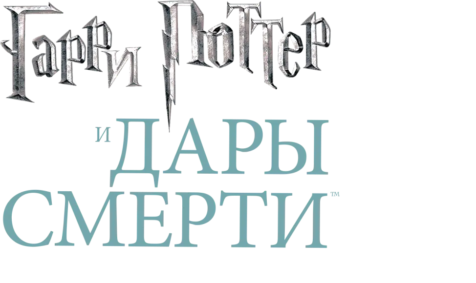 Гарри Поттер и Дары Смерти: Часть II — логотип