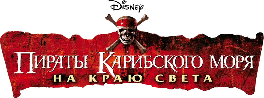 Пираты Карибского моря: На краю света — логотип