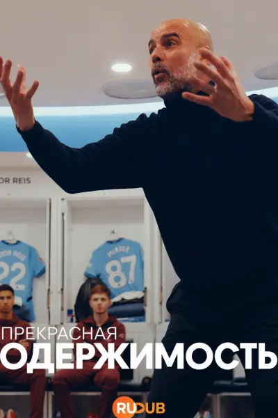 Прекрасная одержимость