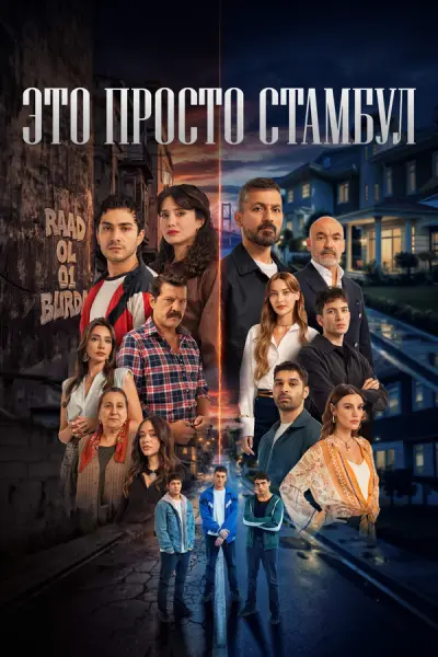Это просто Стамбул