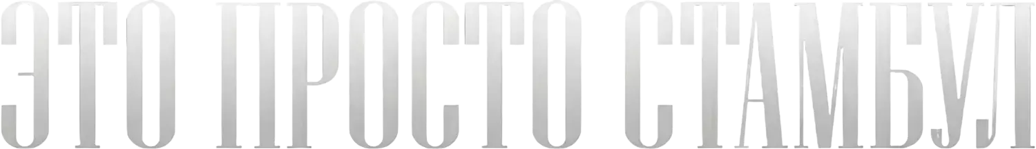 Это просто Стамбул — логотип