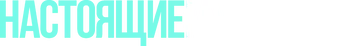Настоящие мужчины — логотип