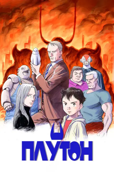 Плутон