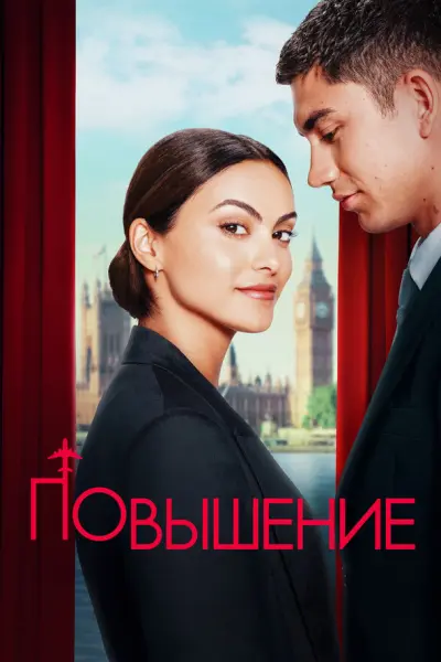 Повышение