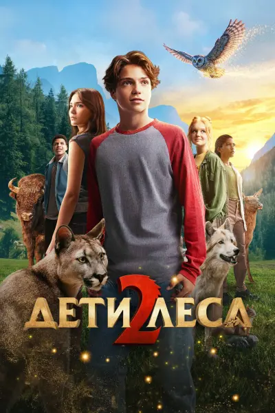 Дети леса 2